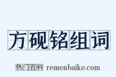 方砚铭组词是什么意思的图片